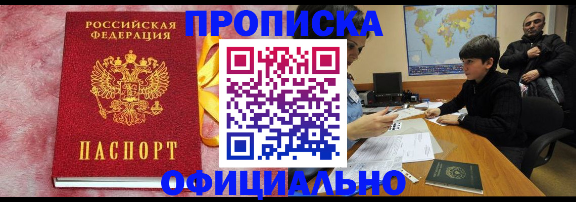 прописка 2025 в Кургане