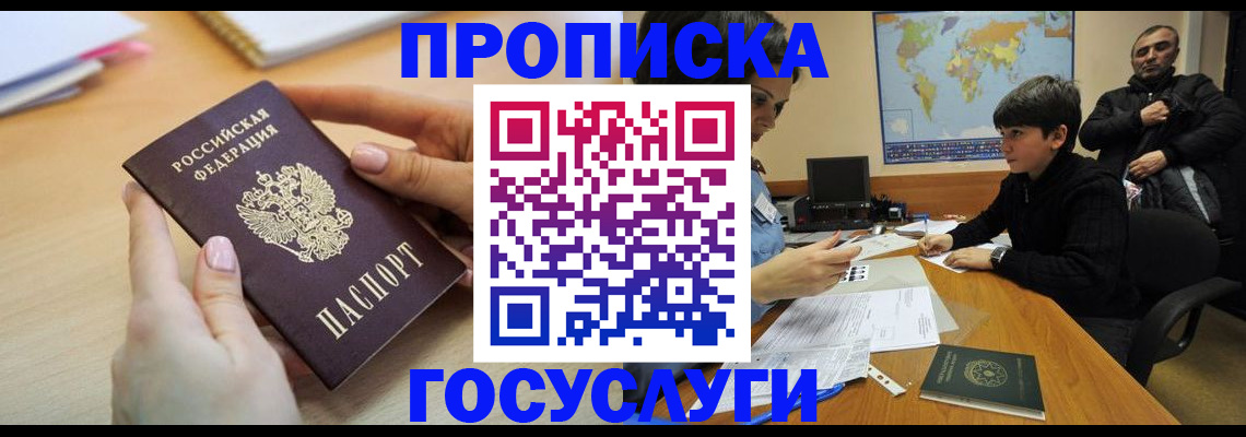прописка гарантия в Кургане
