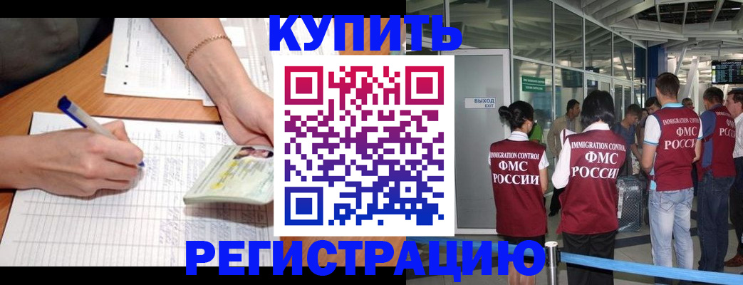 прописка в Кургане